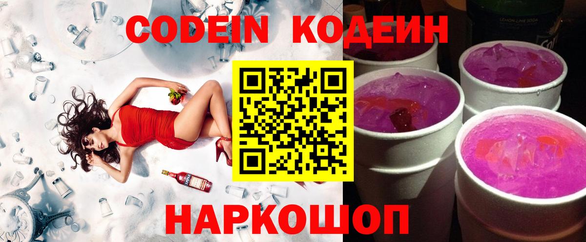 Кодеин Purple Drank  Вход с VPN  Евпатория  Кодеин напиток Lean (лин) 